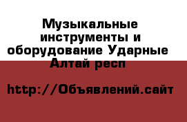 Музыкальные инструменты и оборудование Ударные. Алтай респ.